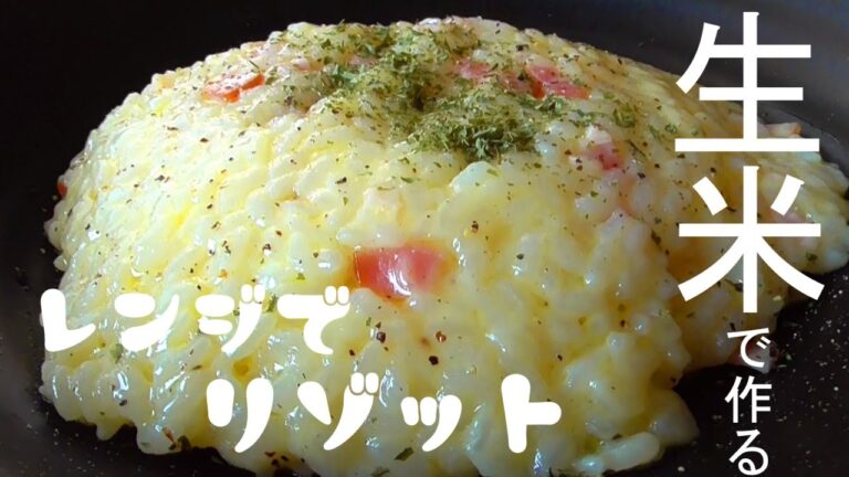 レンジでリゾットの作り方♪生米から作る！濃厚チーズが最高です