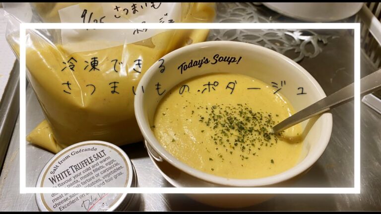 【冷凍保存OK】ズボラ嫁によるさつまいもポタージュ / １５分⌚︎