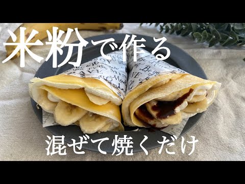 【バターなし】生地が美味しい♪もちもち米粉クレープ＊混ぜるだけで簡単！