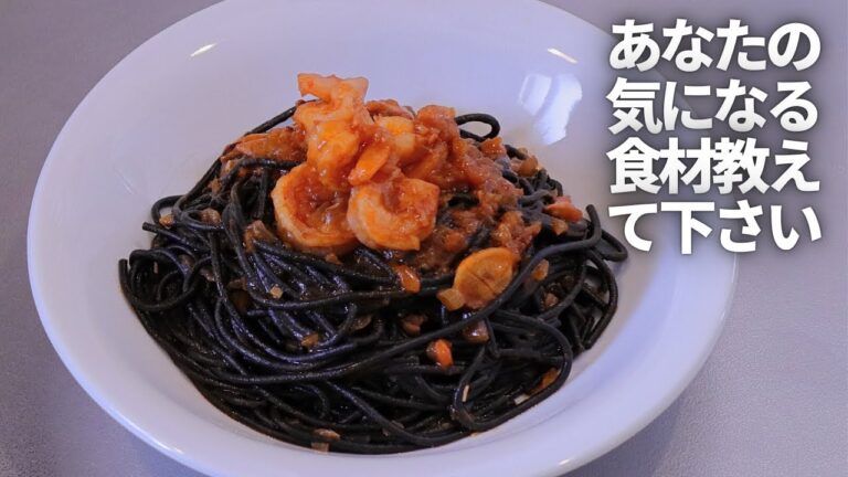 真っ黒パスタを使ってお手軽イカ墨パスタ作る 【あなたの気になる食材教えて下さい】