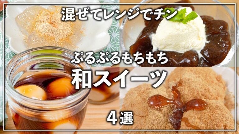 【簡単・節約レシピ】混ぜてレンジでチンするだけ✨ぷるぷるもちもち和スイーツ 4選