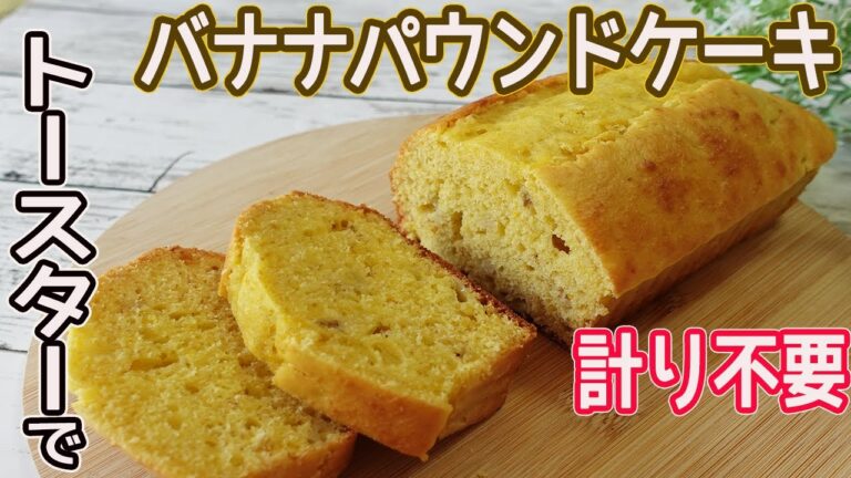 オーブン・はかり不要「バナナパウンドケーキ」トースターとHMで簡単！バナナの甘さが際立つしっとりフワフワのバナナパウンドケーキ