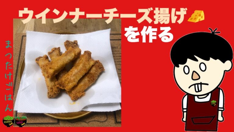 ウインナーチーズ揚げを作る！