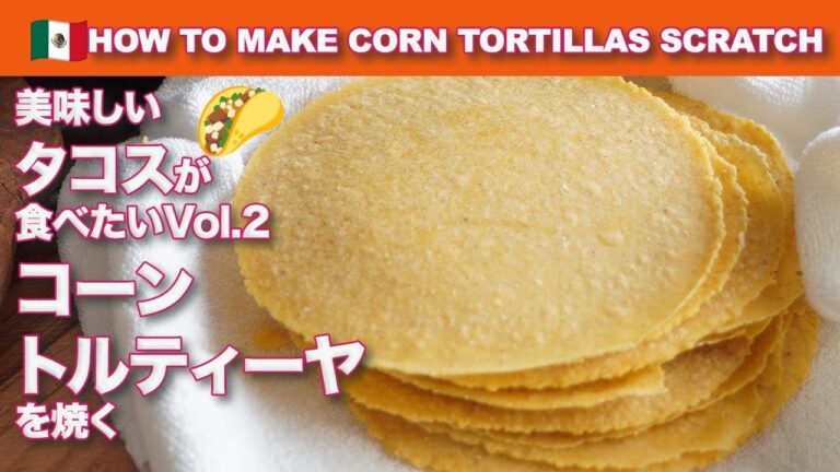 【No,92/🇲🇽これぞタコス🌮コーントルティーヤを焼いてみよう】コーンフラワーを使ってメッチャ美味しい生地を作る👨‍🍳
