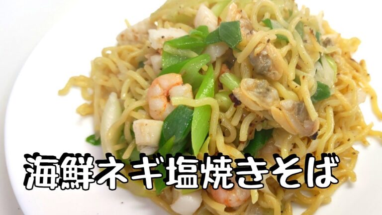 海鮮ネギ塩焼きそば