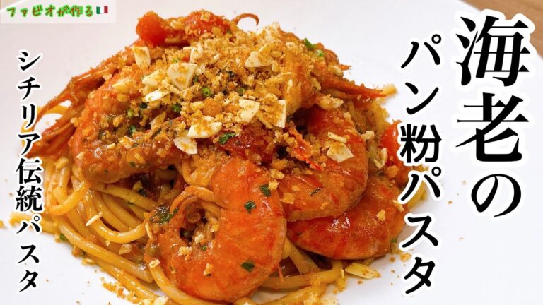 ザクザクパン粉の【海老トマトパスタ】シェフの技で絶品シチリア郷土料理