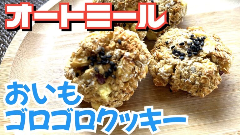 【オートミールレシピ】オートミールとさつまいものザクッとしっとりクッキー