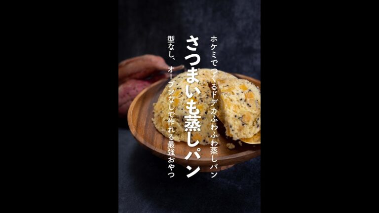 【さつまいもレシピ】さつま芋のレンジ蒸しパンの作り方【#shorts】