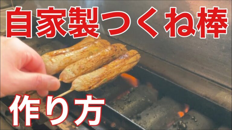 焼き鳥屋のつくね棒の作り方伝授