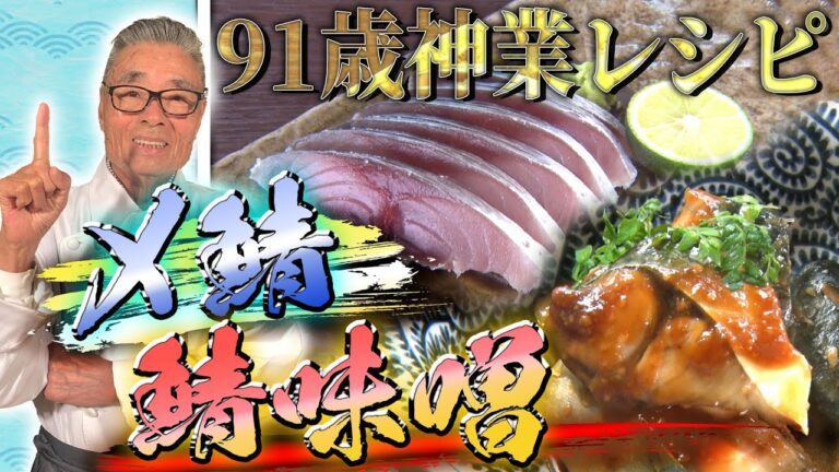 【91歳鉄人が鯖をさばく】しめ鯖＆鯖の味噌煮 道場六三郎の家庭料理レシピ#41