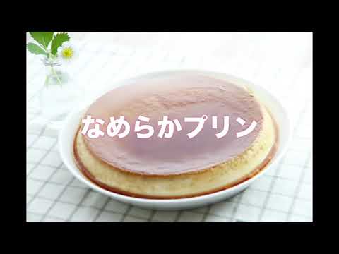 なめらかプリン   簡単すぎるぅ　　　　QC アムウェイ  クイーン