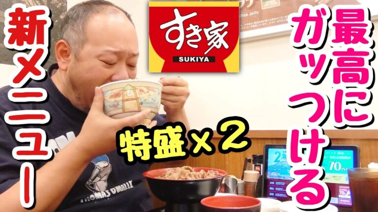 【デブ好み】すき家の新メニュー2種を両方特盛で食べたら美味すぎて大満足だった！【飯テロ】