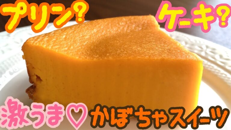 濃厚！プリンみたいなかぼちゃのケーキ♡一度食べたら絶対にまた作りたくなるおいしさ！簡単スイーツ♪