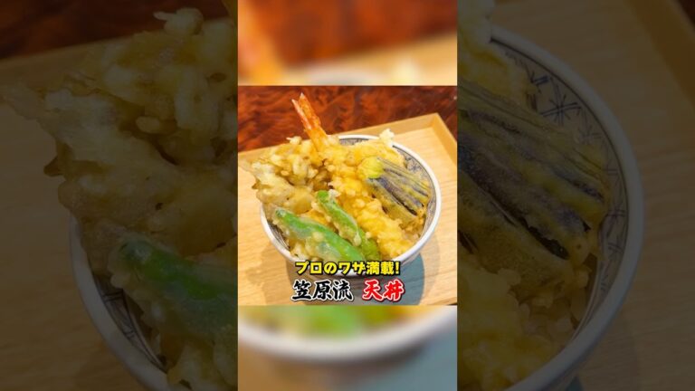 プロのワザ満載！笠原流【天丼】の作り方