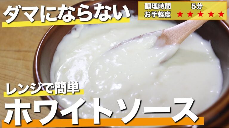 「調理たった5分」絶対に失敗しない簡単ホワイトソースの作り方