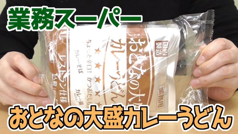 業務スーパー おとなの大盛カレーうどんの素、湯煎や電子レンジで簡単調理！300gと量もたっぷり！