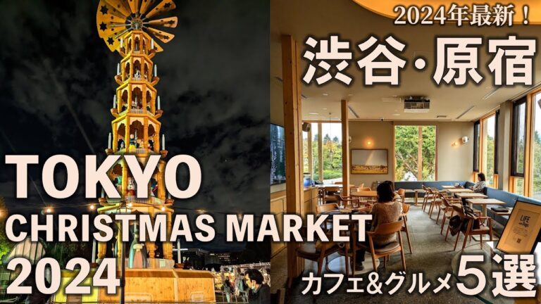 【東京クリスマスマーケット2024】渋谷・原宿カフェ5選と合わせて今年のクリスマスマーケットを最速攻略！