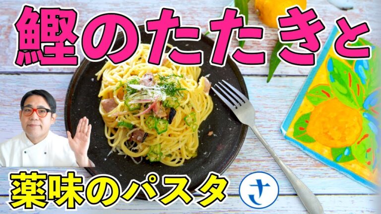 鰹のたたき・オクラ・薬味　夏のパスタ
