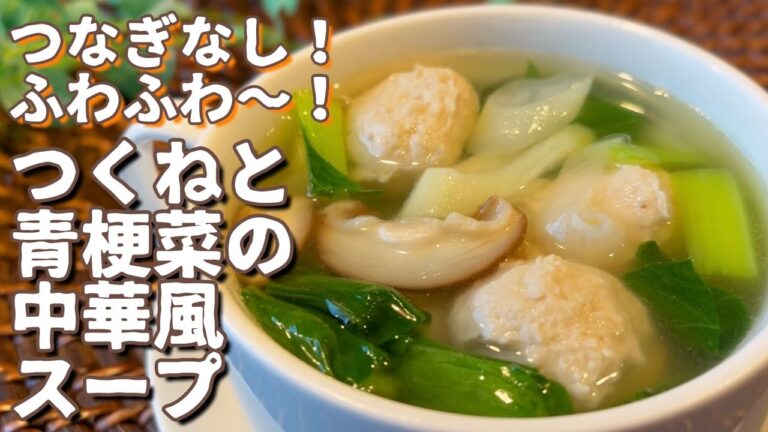 【レシピ】ふわふわ～！つくねとチンゲン菜の中華風スープ