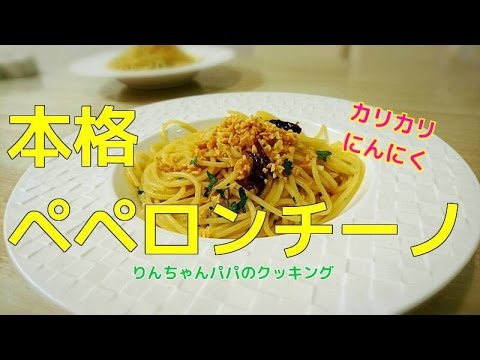 【本格パスタ】　カリカリにんにくのペペロンチーノ　イタリア料理　パスタ　スパゲティー