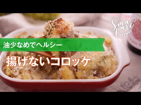 油少なめでヘルシー！ 揚げないコロッケの作り方