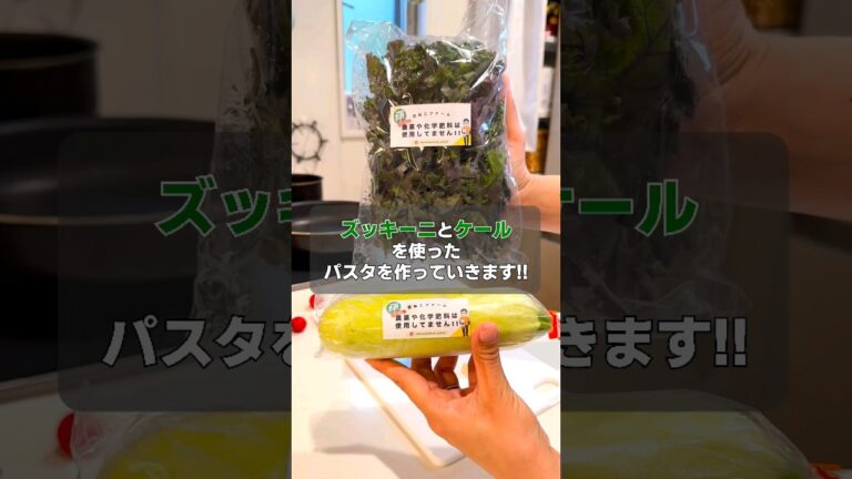 ズッキーニとケールのパスタを作ります！！ #パスタ#ケール#ズッキーニ#オーガニック#腸活#禅農法#健康#簡単レシピ#美味しい