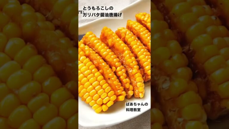 トウモロコシのガリバタ醤油唐揚げの作り方／おばあちゃんの料理 #Shorts
