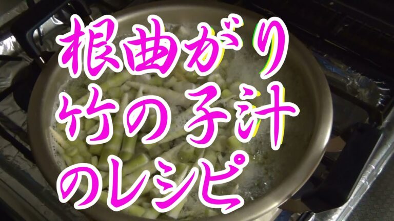 竹の子汁の作り方（根曲がり竹） How to make bamboo shoot juice (root bend bamboo)