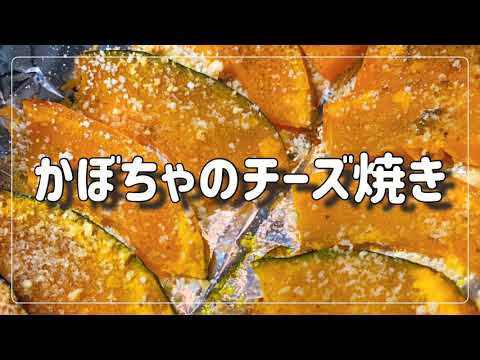 かぼちゃのチーズ焼き