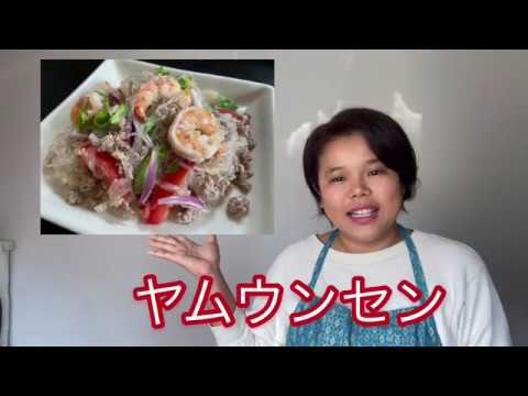 【ひらがなレシピ】エドと タイ料理(りょうり) #02 ヤムウンセン ＊タイの はるさめサラダ