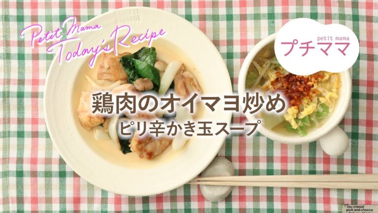 【プチママ♪ミールキット　2019/2/28】鶏肉のオイマヨ炒め・ピリ辛かき玉スープ