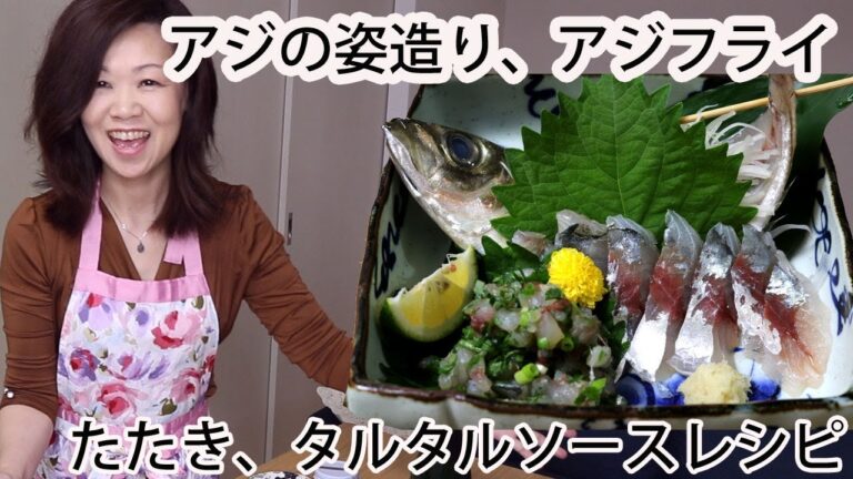 アジの姿造り、たたき、アジフライ、タルタルソースの作り方