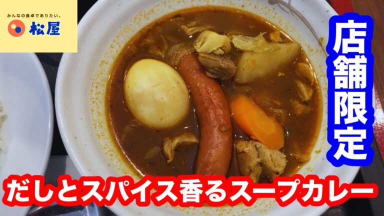 かつてこんな店舗限定があったよ！松屋 だしとスパイス香るスープカレー