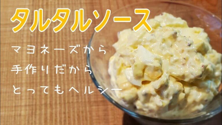 マヨネーズから手作りのタルタルソース【フードプロセッサーで撹拌するだけ】