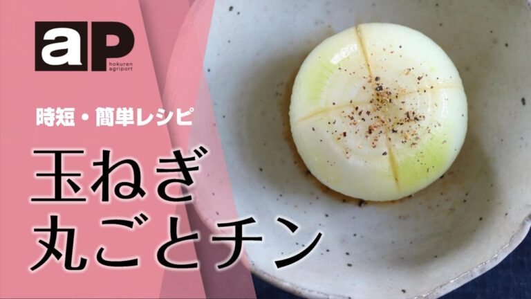 【アグリポート】農繁期の時短・簡単料理「玉ねぎ丸ごとチン」