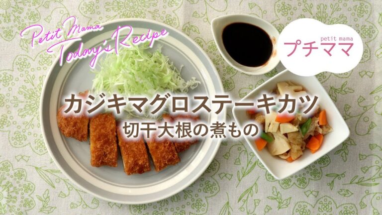 【プチママ♪ミールキット　2019/7/10】カジキマグロステーキカツ・切干大根の煮もの