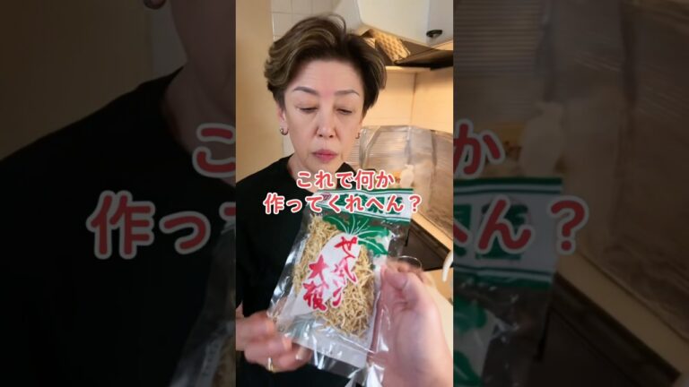オカン、切り干し大根で何か作ってくれへん？