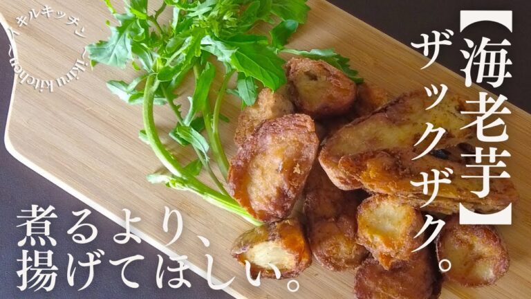 【海老芋、騙されたと思って揚げてみて】フライドポテト好きもやみつき・簡単アレンジレシピ：サクサクホクホクねっとり食感_Shrimp potatos fries recipe_french fries