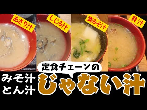 【定食チェーン】味噌汁と豚汁以外の汁物ってどんな感じ？あさりにしじみに麦みそ★元気な貝を使ってる？【使ってた】