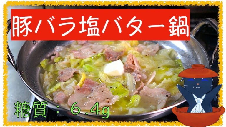 【低糖質レシピ】一人前から簡単！「ニンニク豚バラ塩バター鍋」【糖尿病】diabetes low carbohydrate recipe