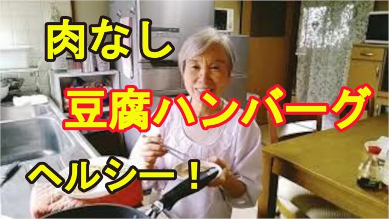 【肉なし豆腐ハンバーグ】野菜だけで超ヘルシー！