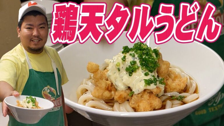 にんにく たっぷり 鶏天 タルタル うどん