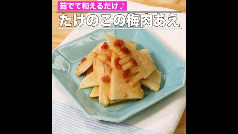たけのこの梅肉あえ