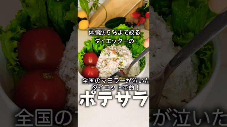 【ダイエットレシピ】絶対食べて欲しい！究極のダイエットレシピ。ポテトサラダをマヨネーズなしで作れるうえにめっちゃ美味しい♡ #グルメ #簡単レシピ #ダイエット #ズボラ飯 #ダイエット記録