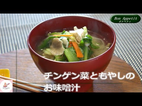 チンゲン菜ともやしのお味噌汁の作り方【料理教室ボナペティ】