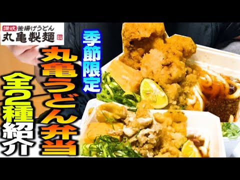 【テイクアウト】季節限定の丸亀製麺うどん弁当を食べ比べて調査レビューしてみました【モッパン】【爆食い】