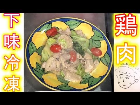 【下味冷凍】鶏肉のレモン漬け