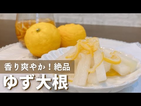 ゆず大根の作り方【簡単！漬けるだけ】冬の定番！