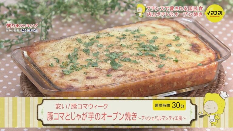 安い！豚コマウィーク  豚コマとじゃが芋のオーブン焼き ～アッシェパルマンティエ風～