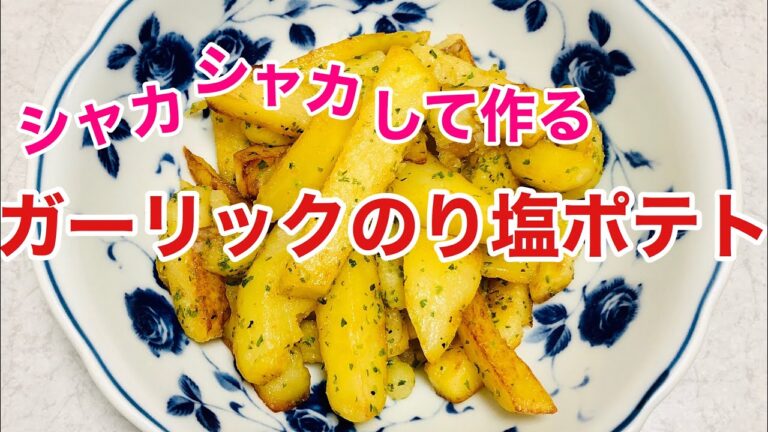 シャカシャカして作る❗️ガーリックのり塩ポテト！レンジで時短で簡単❤️